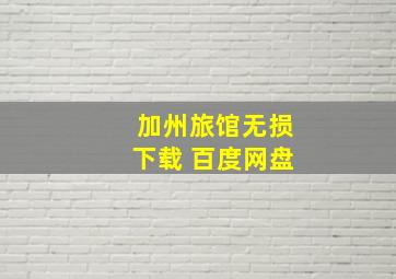 加州旅馆无损下载 百度网盘